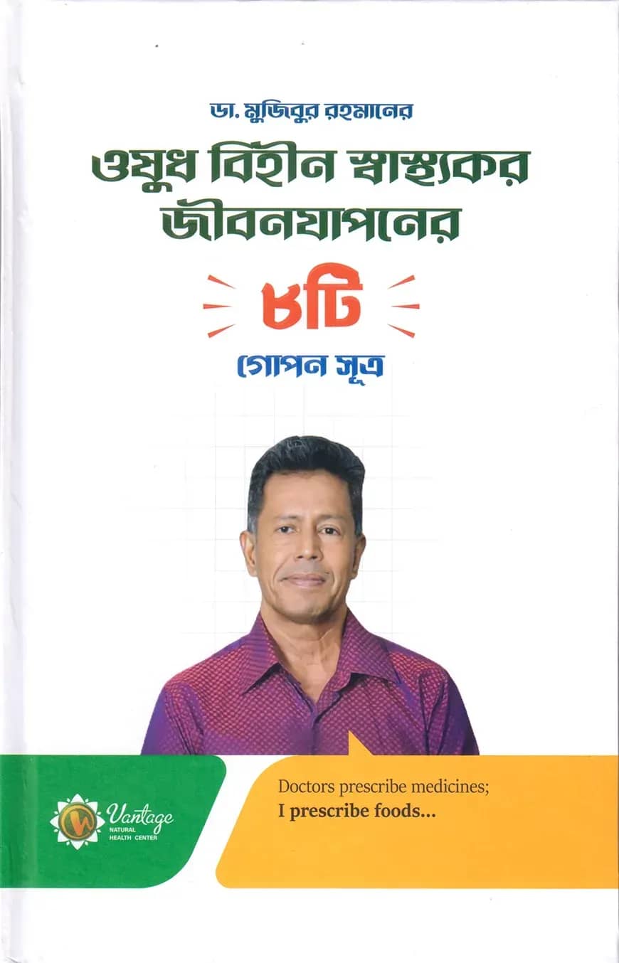 ওষুধ বিহীন স্বাস্থ্যকর জীবন যাপনের ৮টি গোপন সূত্র