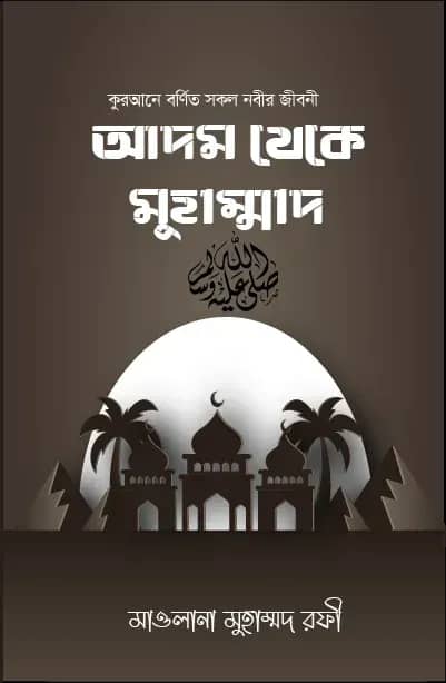 আদম থেকে মুহাম্মদ (স.)