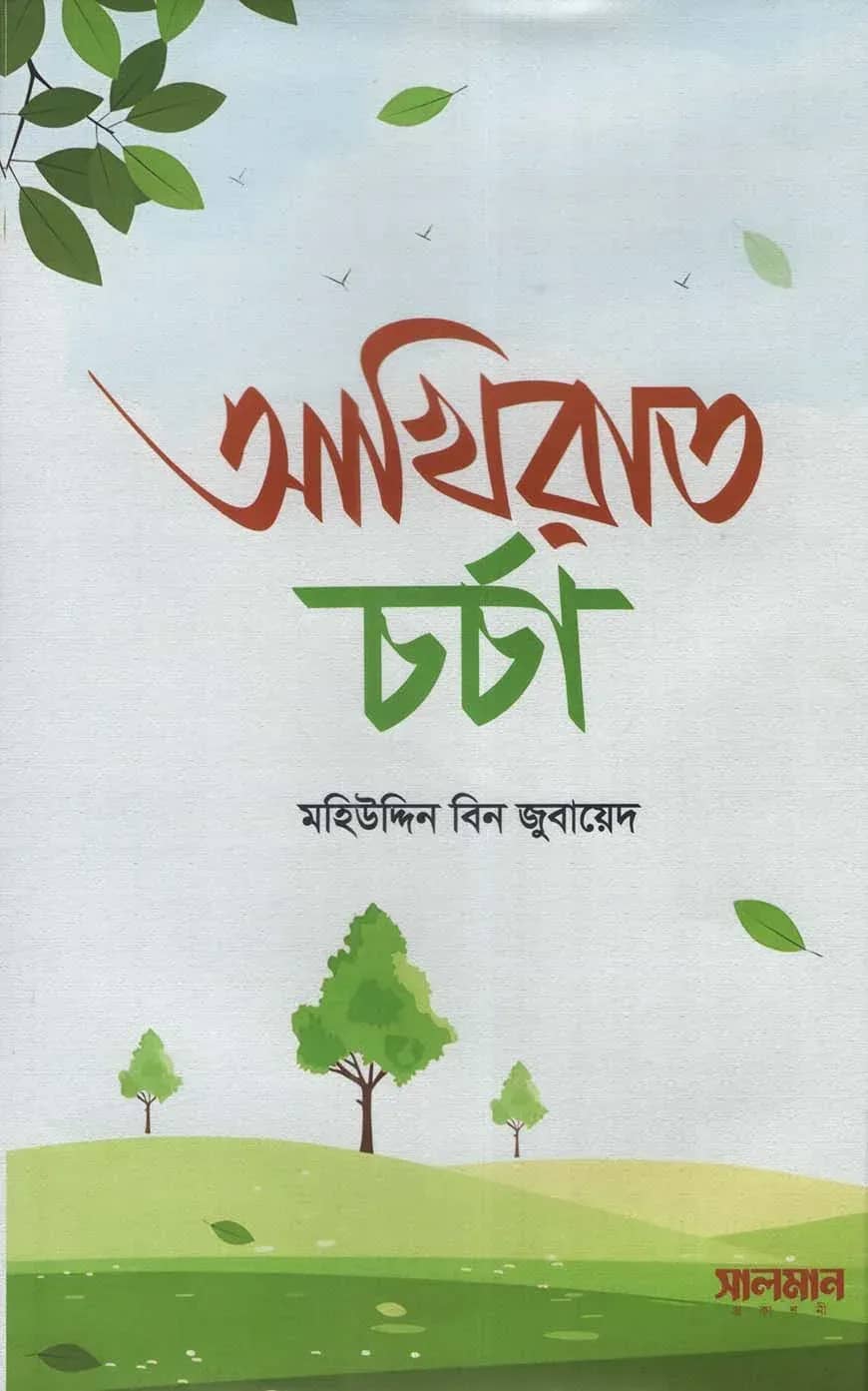 আখিরাত চর্চা