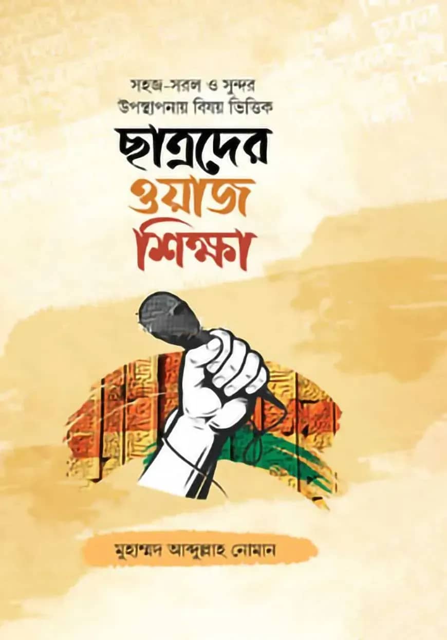 ছাত্রদের ওয়াজ শিক্ষা