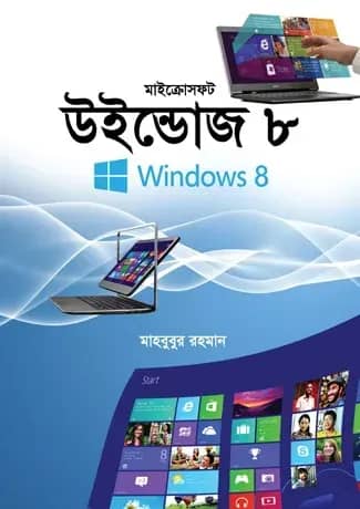 মাইক্রোসফট উইন্ডোজ ৮