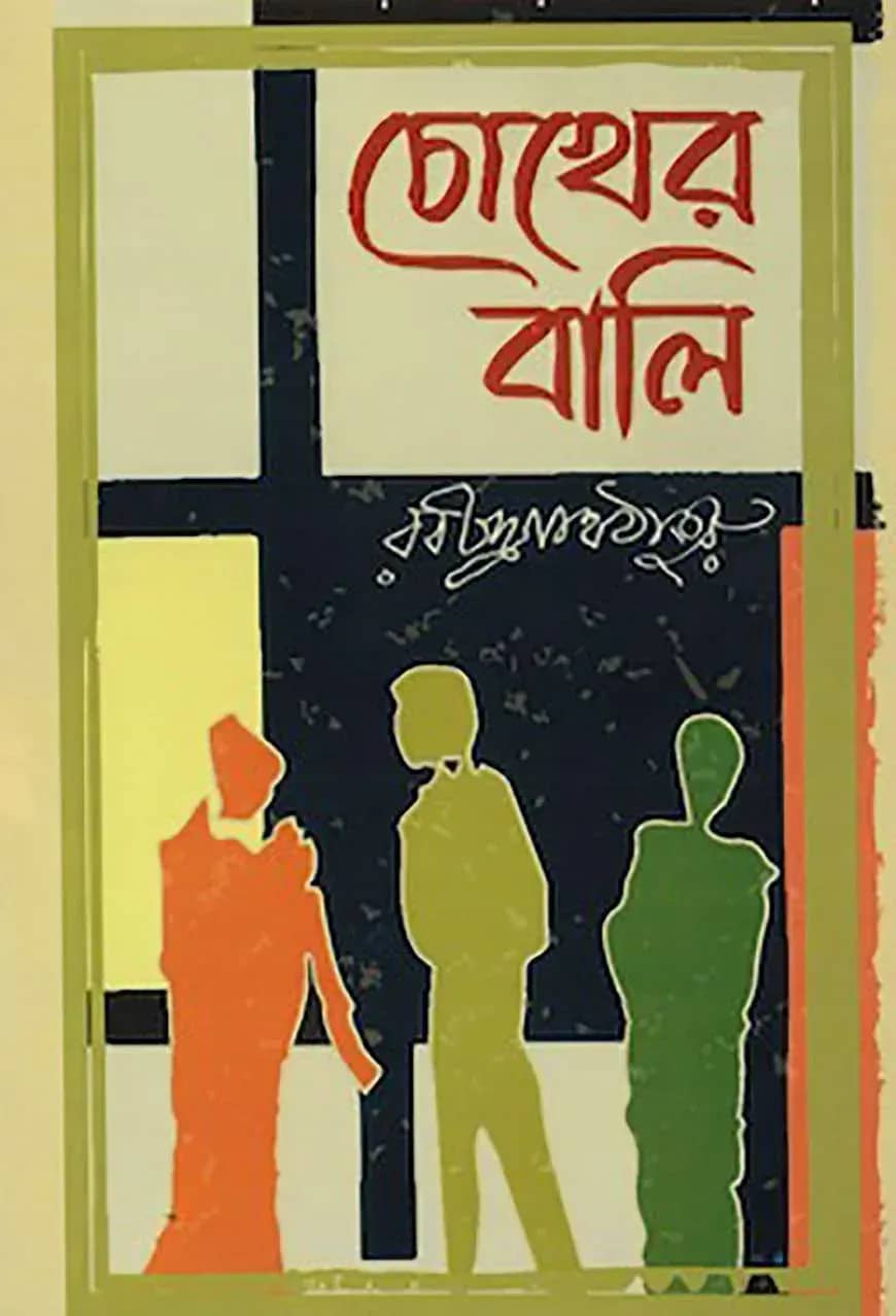 চোখের বালি