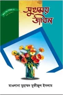 হৃদয় গলে সিরিজ-৫২ : সুখময় জীবন