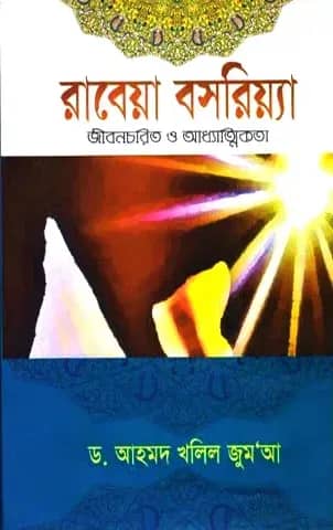 রাবেয়া বসরিয়্যা (র) (জীবনচরিত্র ও আধ্যাত্মিকতা)