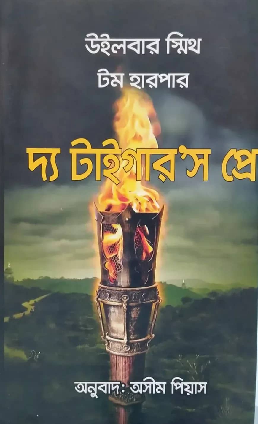 দ্য টাইগার’স প্রে