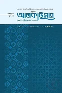 মাসিক আলকাউসার (যিলহজ্ব ১৪৪৭ হি./ জুন ২০২৬ ঈ. সংখ্যা)