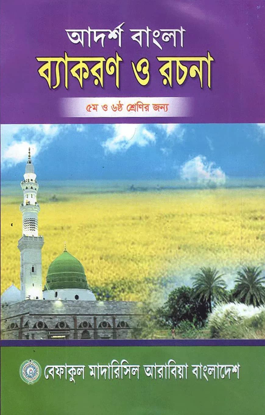 আদর্শ বাংলা ব্যাকরণ ও রচনা - ৫ম ও ৬ষ্ঠ শ্রেণির জন্য