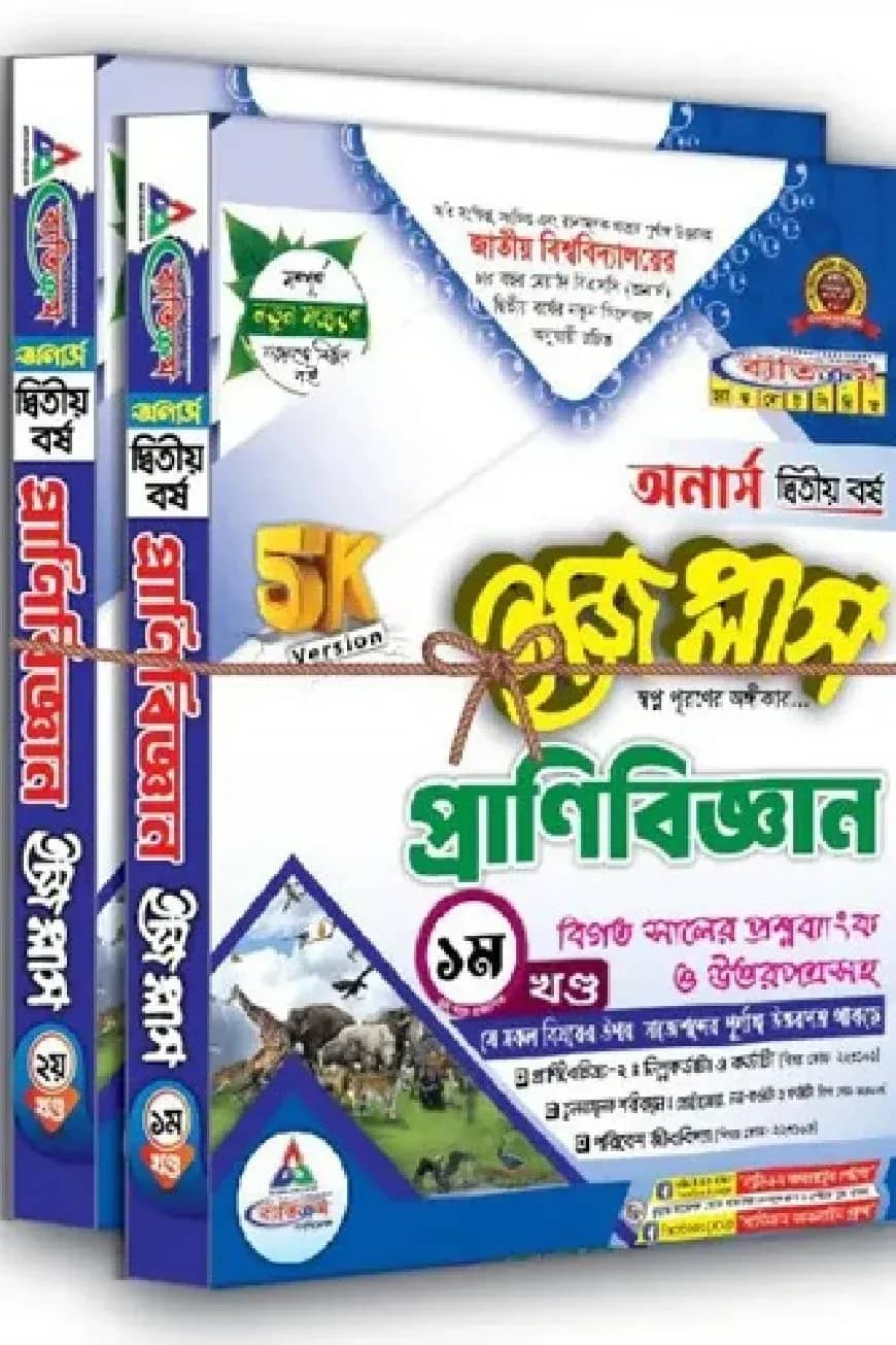 প্রাণিবিজ্ঞান ইজি প্লাস ( ১ম ও ২য়)খন্ড বিএসসি - অনার্স(২য় বর্ষ)