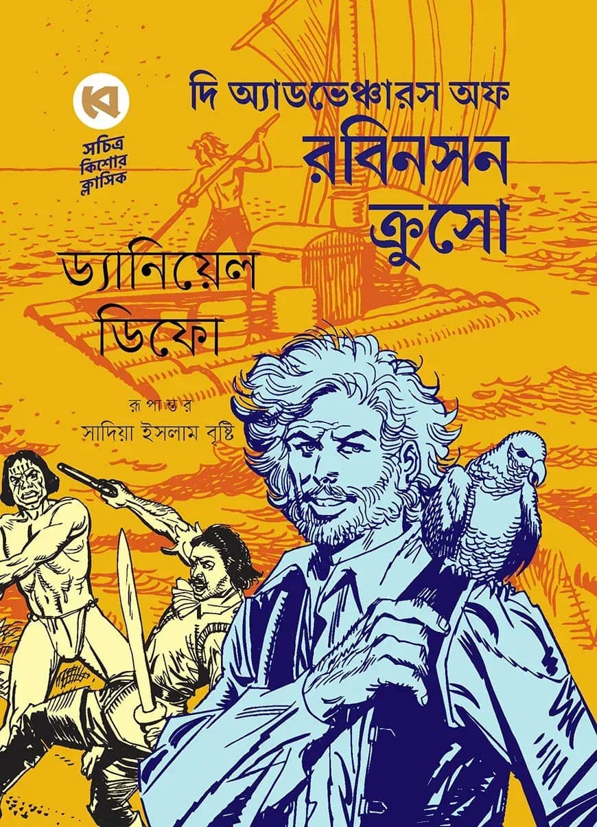 দি অ্যাডভেঞ্চারস অফ রবিনসন ক্রুসো