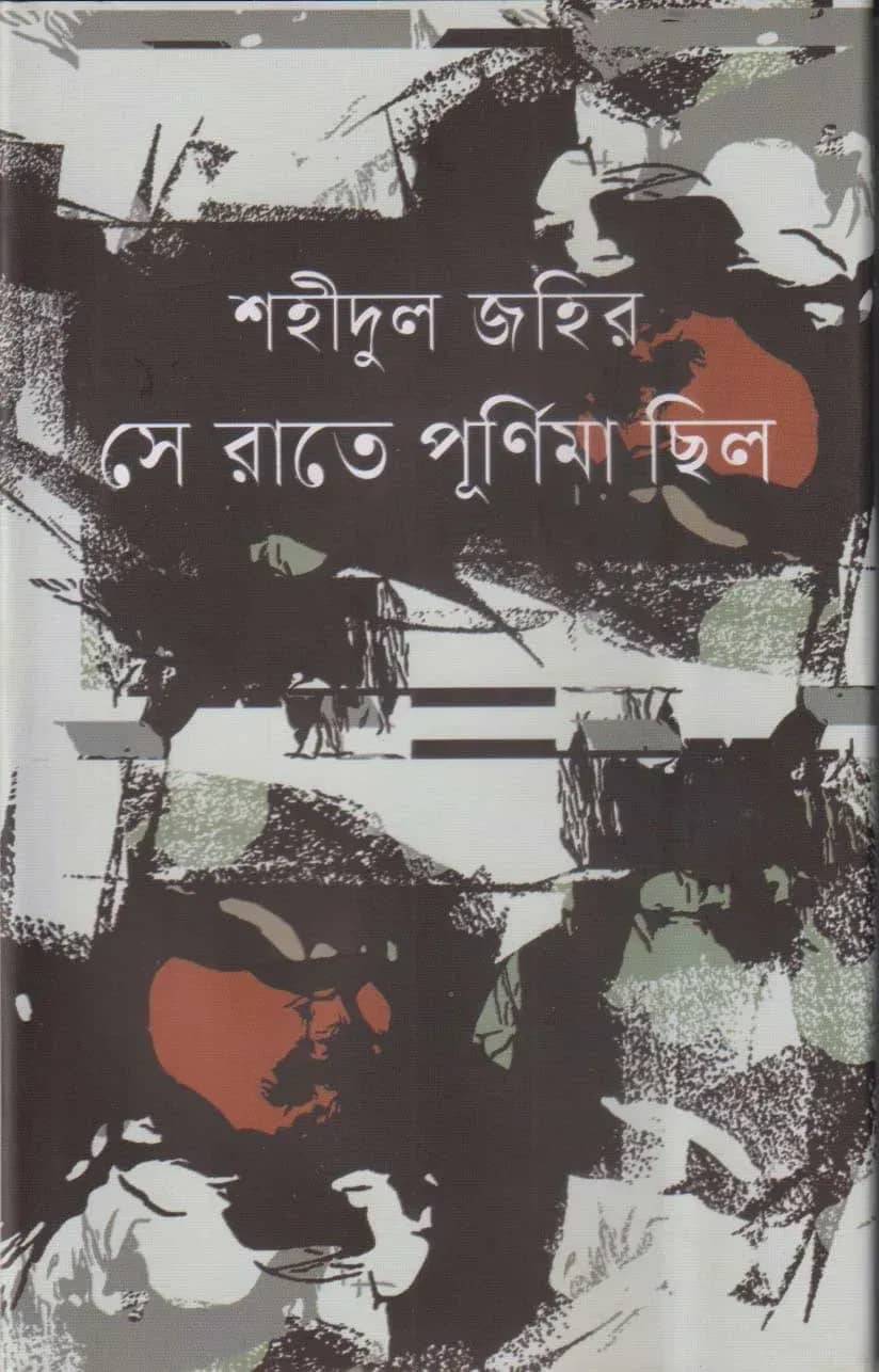 সে রাতে পূর্ণিমা ছিল