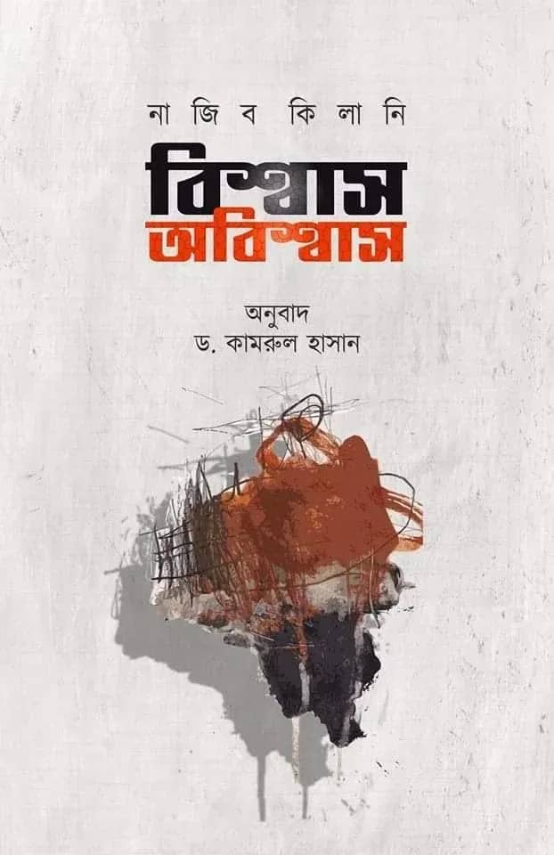 বিশ্বাস অবিশ্বাস