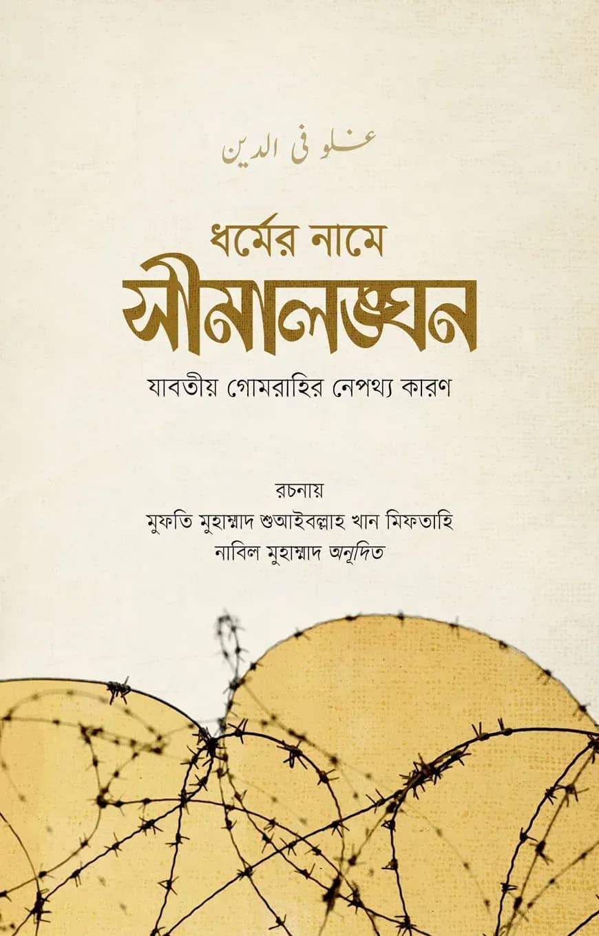 সীমালঙ্ঘন