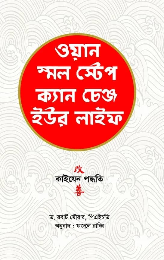 ওয়ান স্মল স্টেপ ক্যান চেঞ্জ ইউর লাইফ