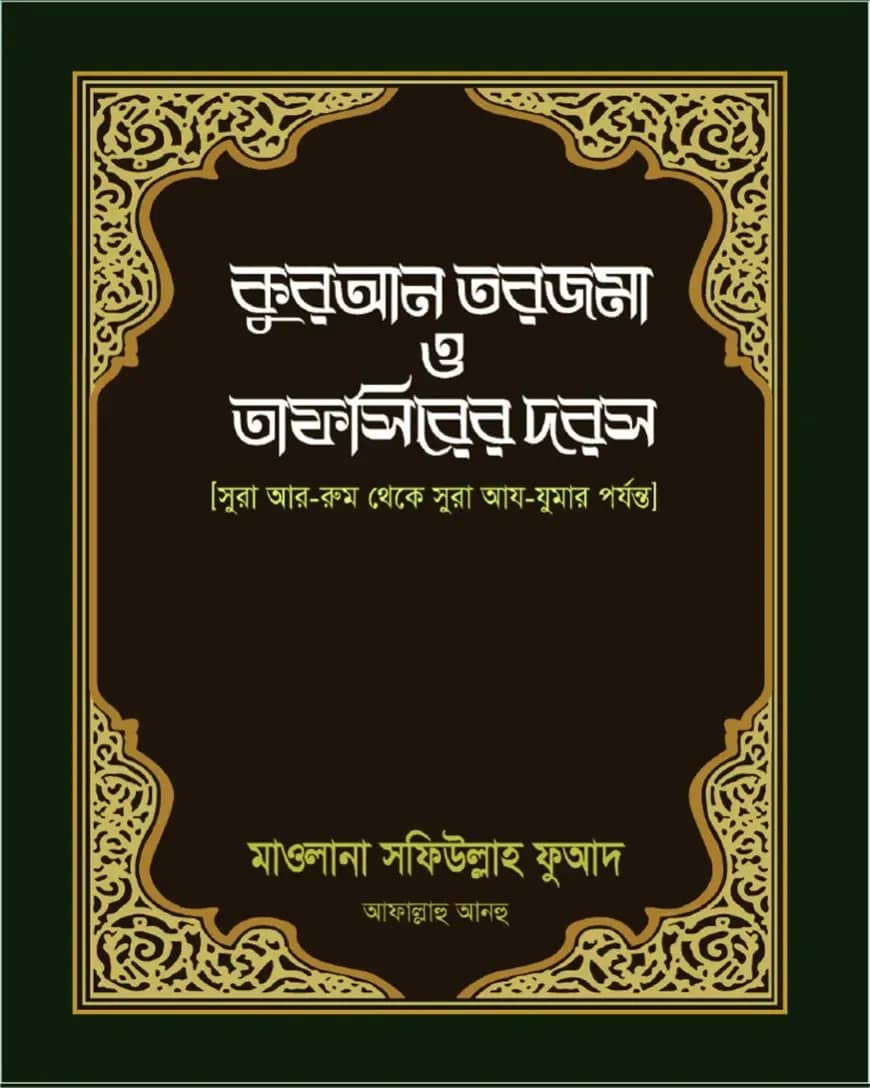 কুরআন তরজমা ও তাফসিরের দরস