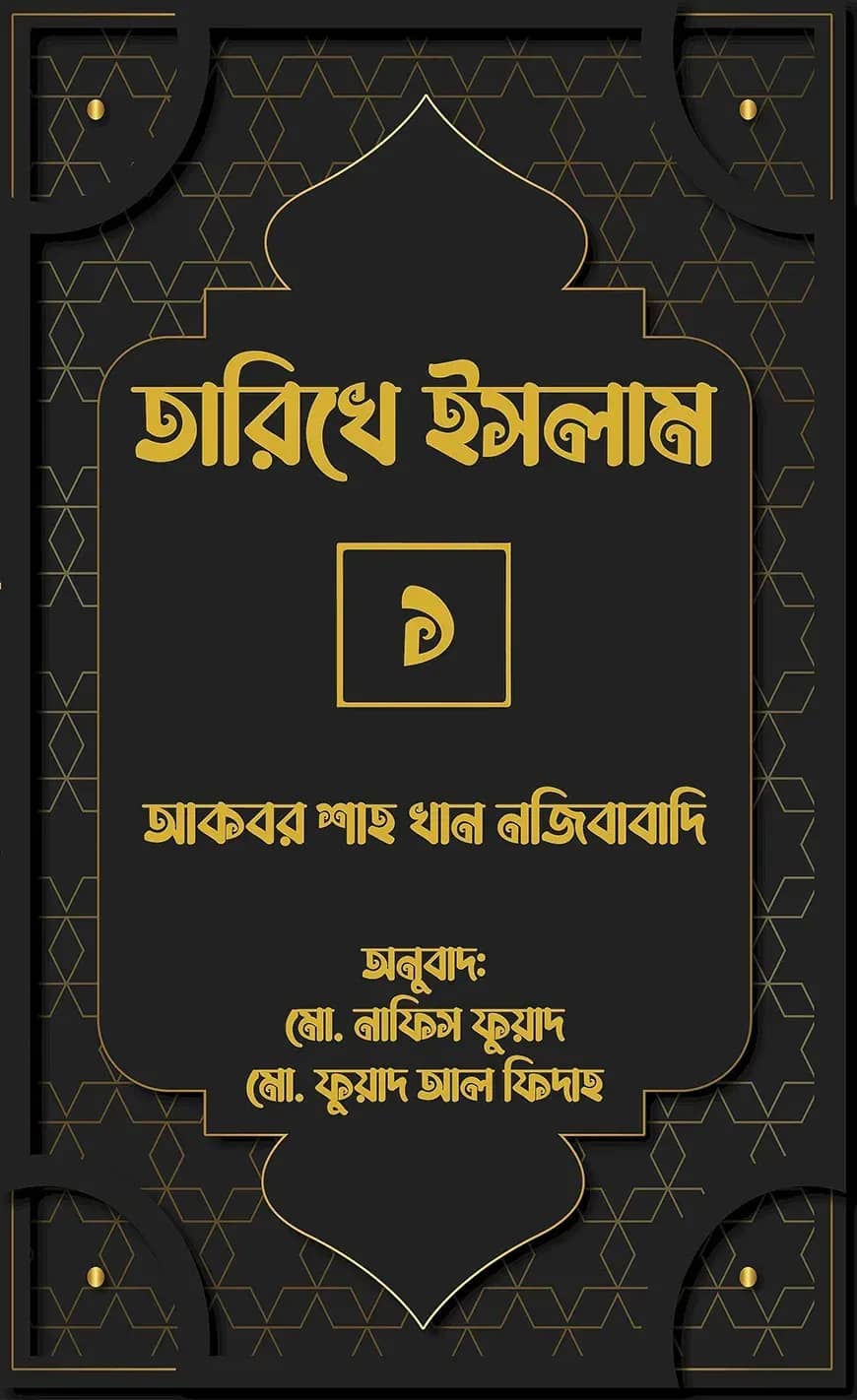 তারিখে ইসলাম-১