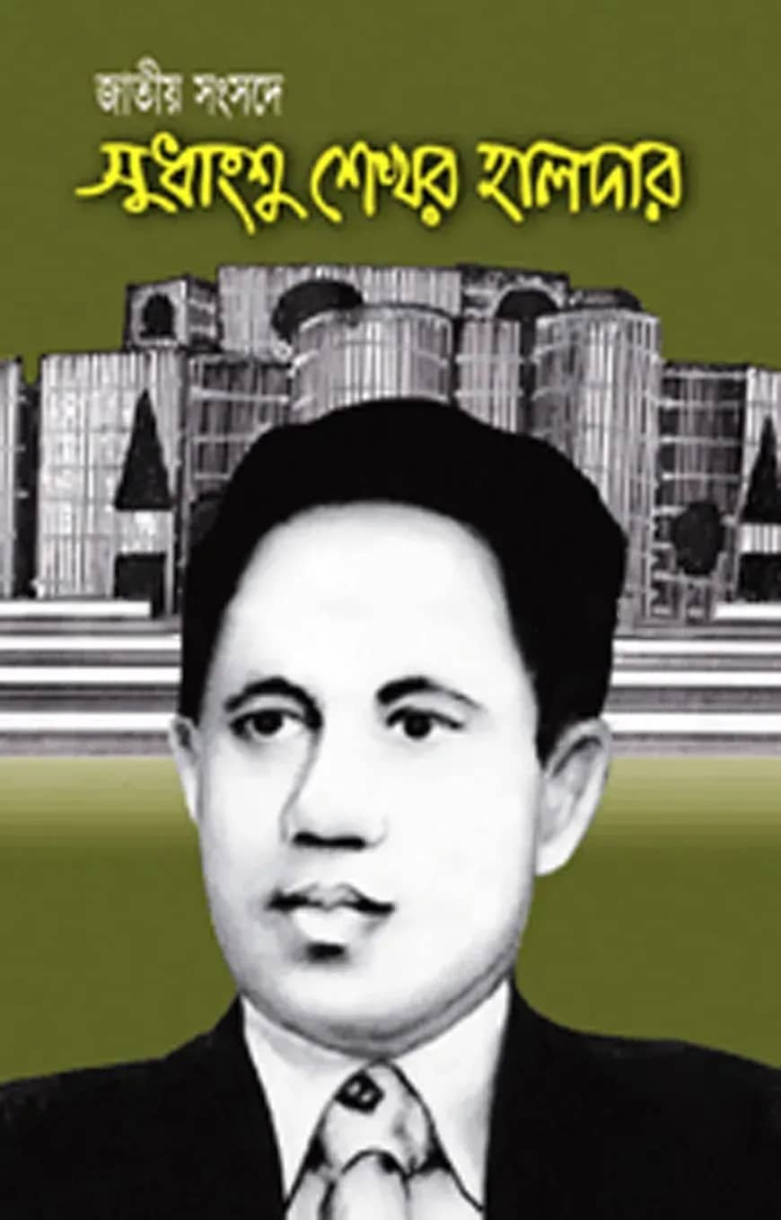 জাতীয় সংসদে সুধাংশু শেখর হালদার