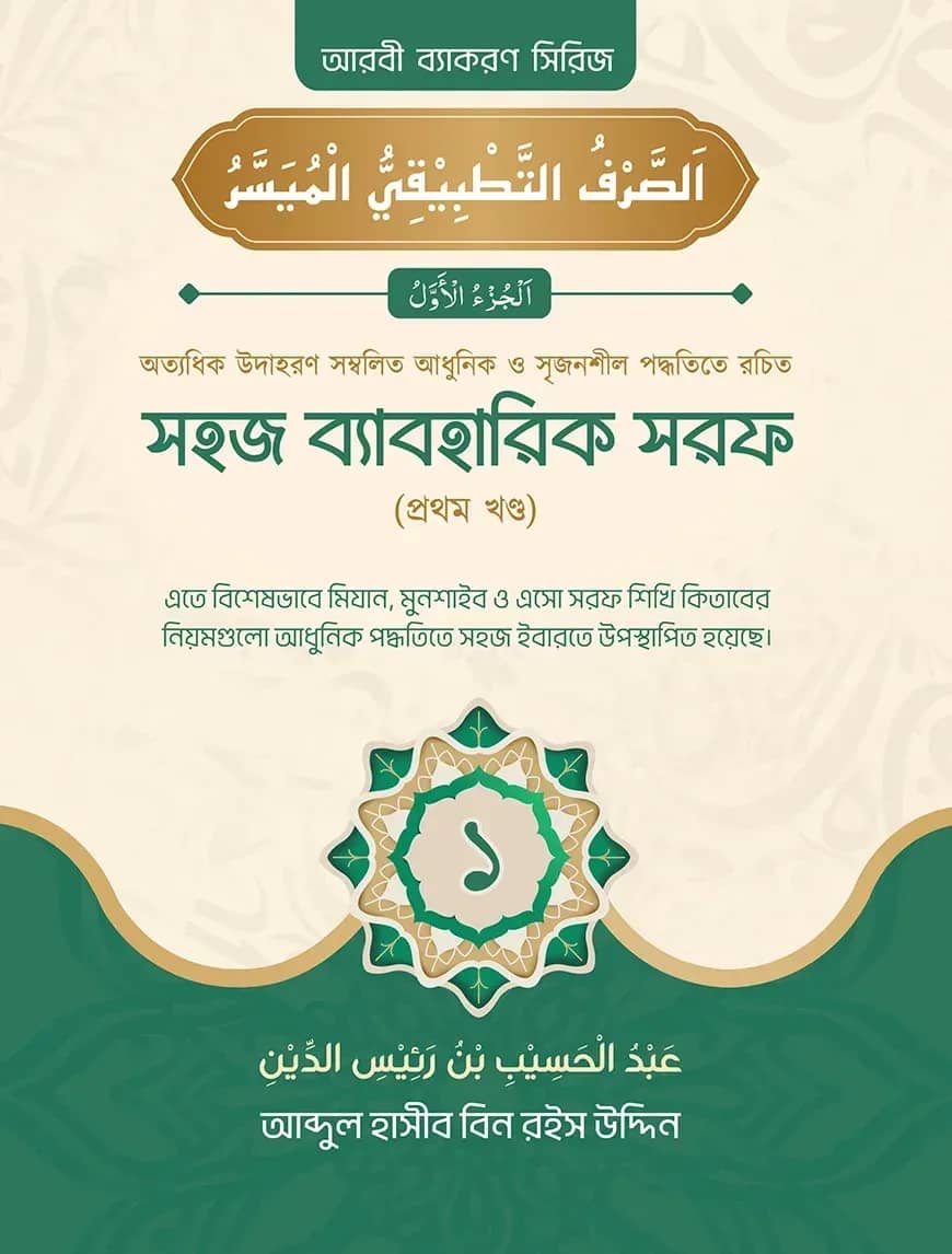 সহজ ব্যবহারিক সরফ (১ম খণ্ড)