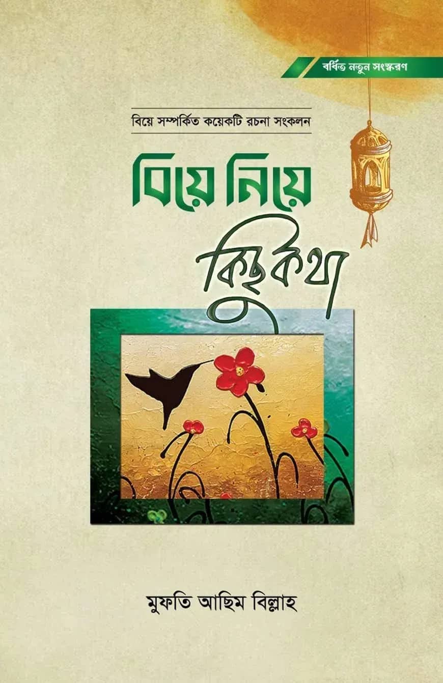 বিয়ে নিয়ে কিছু কথা
