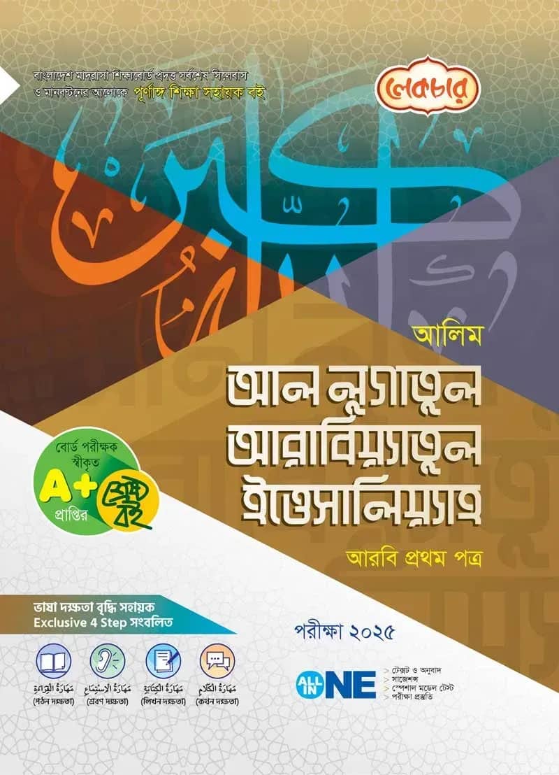 আলিম আল লূগাতূল আরাবিয়্যাতুল ইত্তেসালিয়্যাহ (আরবি ১ম পত্র) – পরীক্ষা ২০২৫