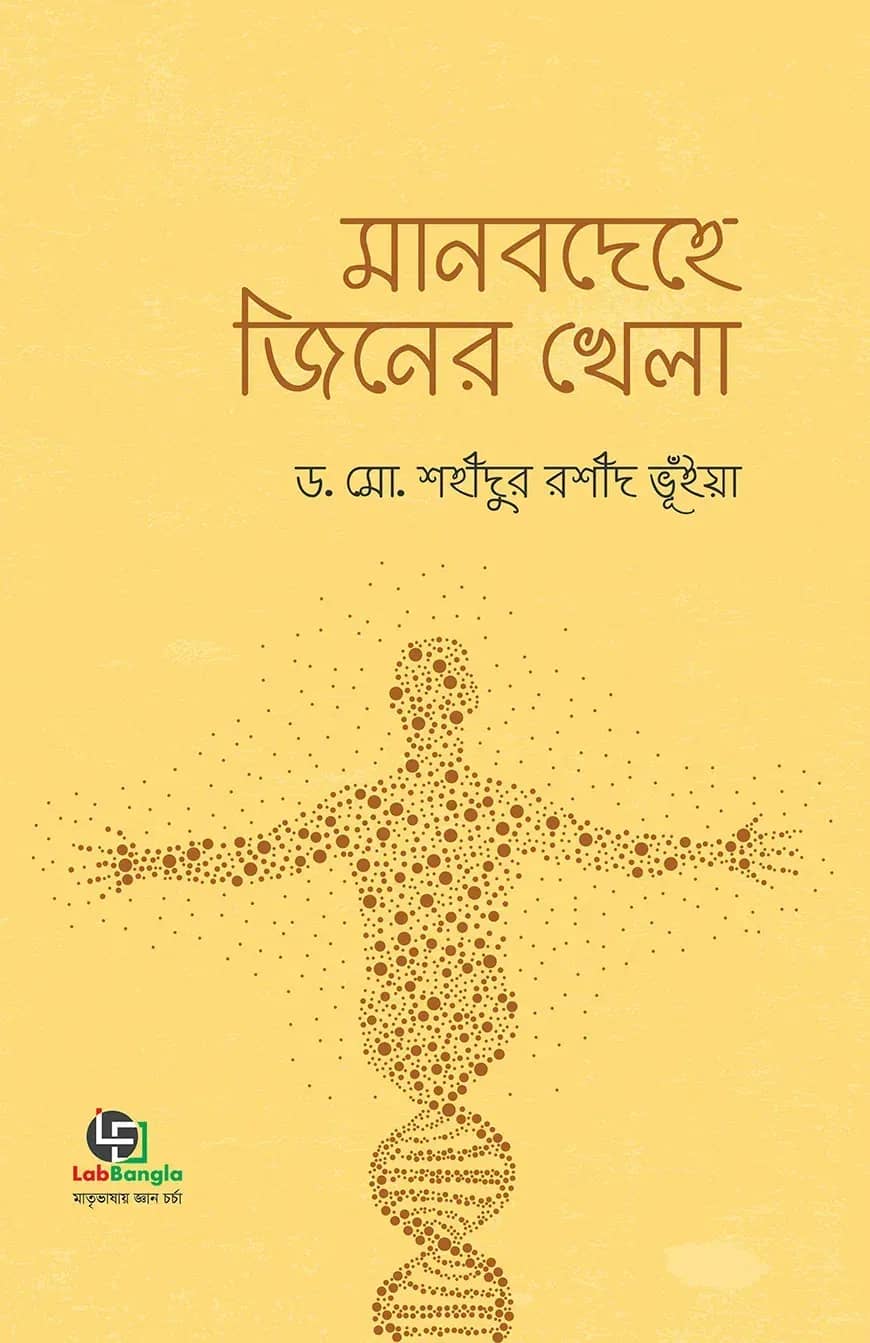 মানবদেহে জিনের খেলা