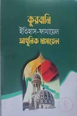 কুরবানি ইতিহাস - ফাযায়েল আধুনিক মাসায়েল