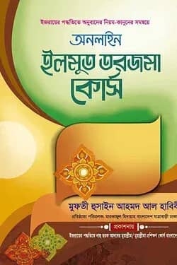 অনলাইন ইলমুত তরজমা কোর্স