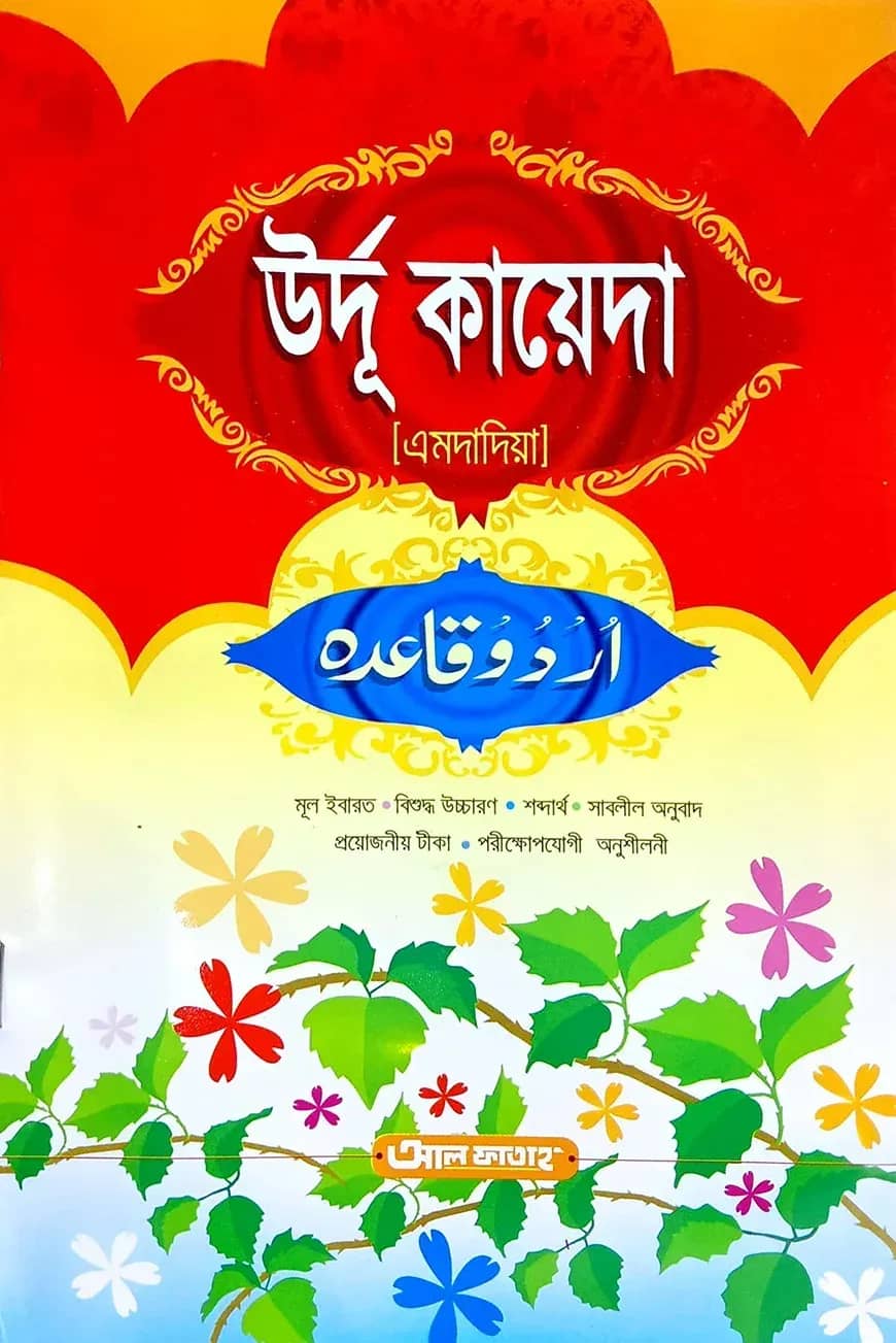উর্দু কায়েদা (এমদাদিয়া)(বাংলা মাধ্যম)-code-ujtukm