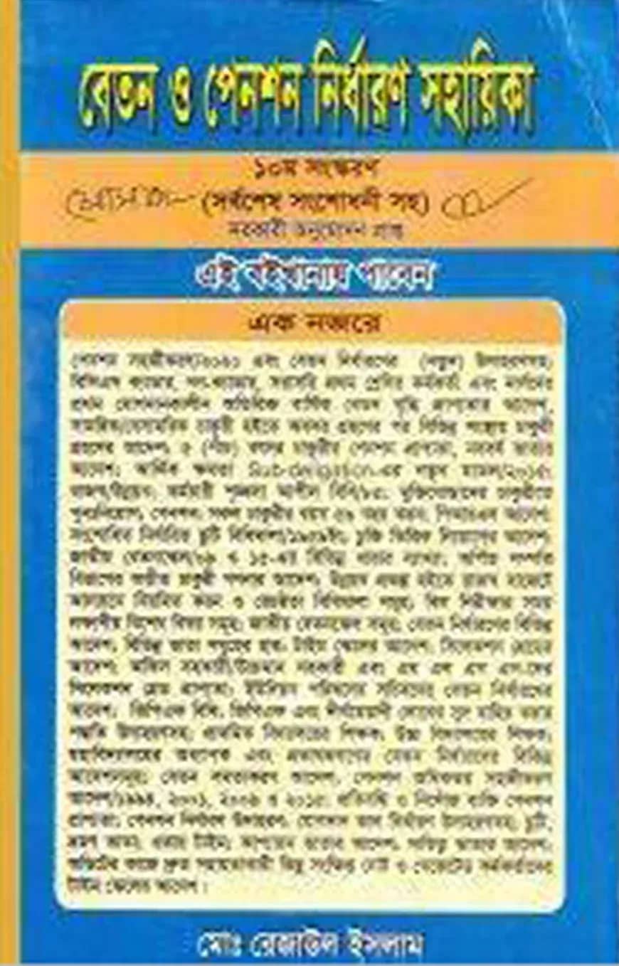 বেতন ও পেনশন নিধারণ সহায়িকা