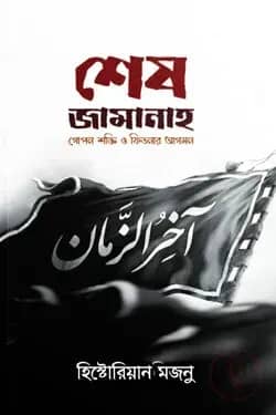 শেষ জামানাহ