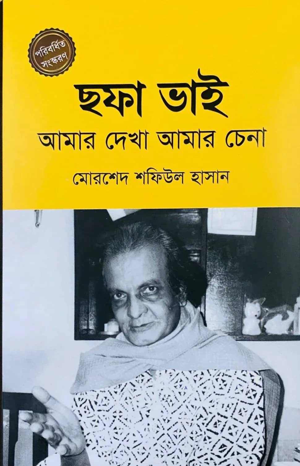 ছফা ভাই : আমার দেখা আমার চেনা
