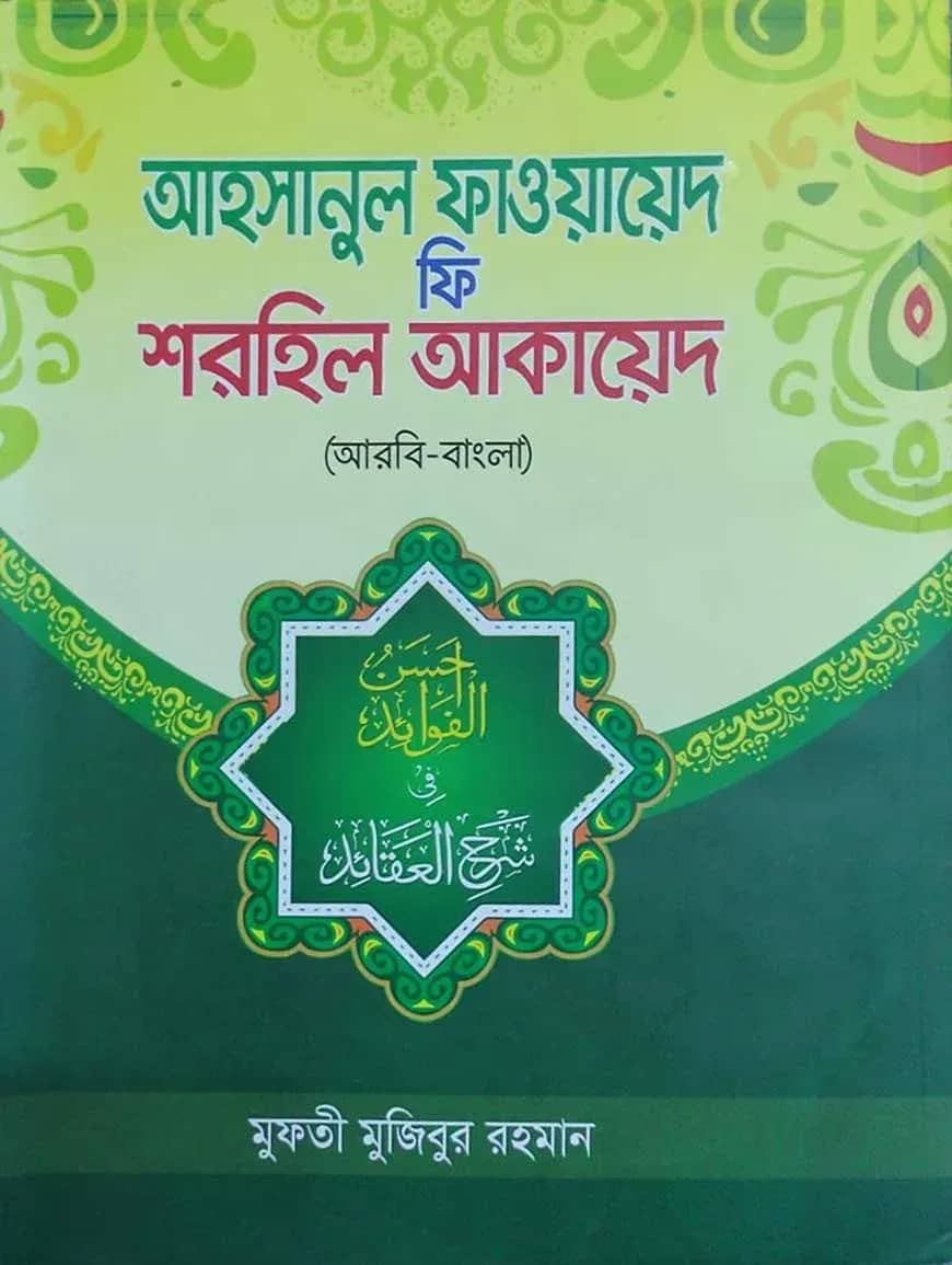 আহসানুল ফাওয়ায়েদ ফি শরহিল আকায়েদ