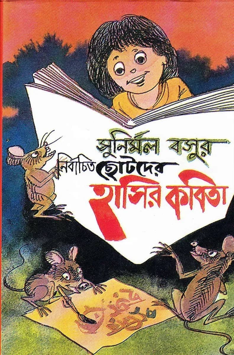সুনির্মল বসুর নির্বাচিত ছোটদের হাসির কবিতা