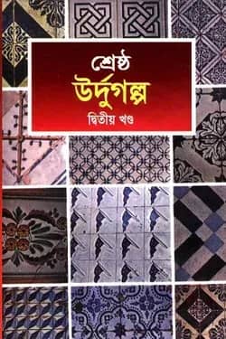 শ্রেষ্ঠ উর্দুগল্প - দ্বিতীয় খণ্ড