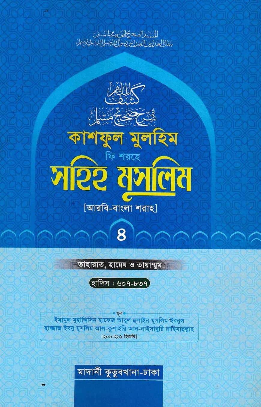 কাশফুল মুলহিম ফি শরহে সহিহ মুসলিম ৪র্থ খণ্ড (আরবি-বাংলা) - দাওরায়ে হাদিস (তাকমিল জামাত) বাংলা কিতাব