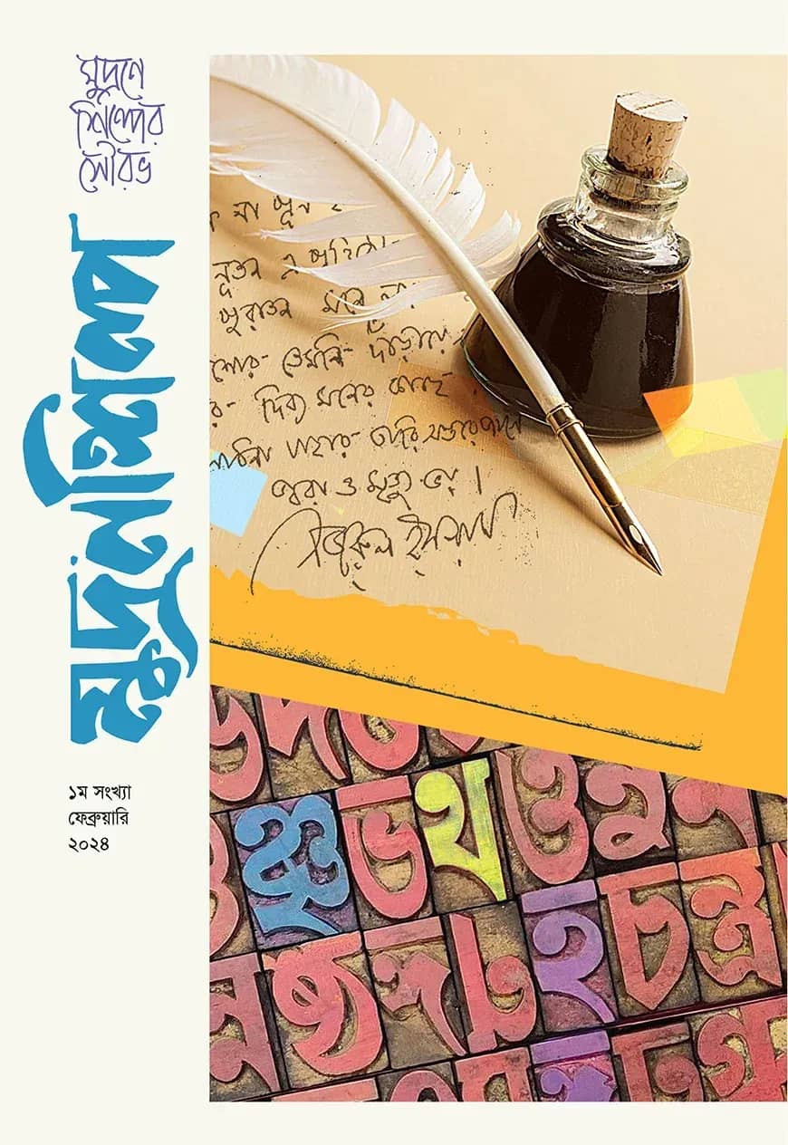 মুদ্রণশিল্প (১ম সংখ্যা)