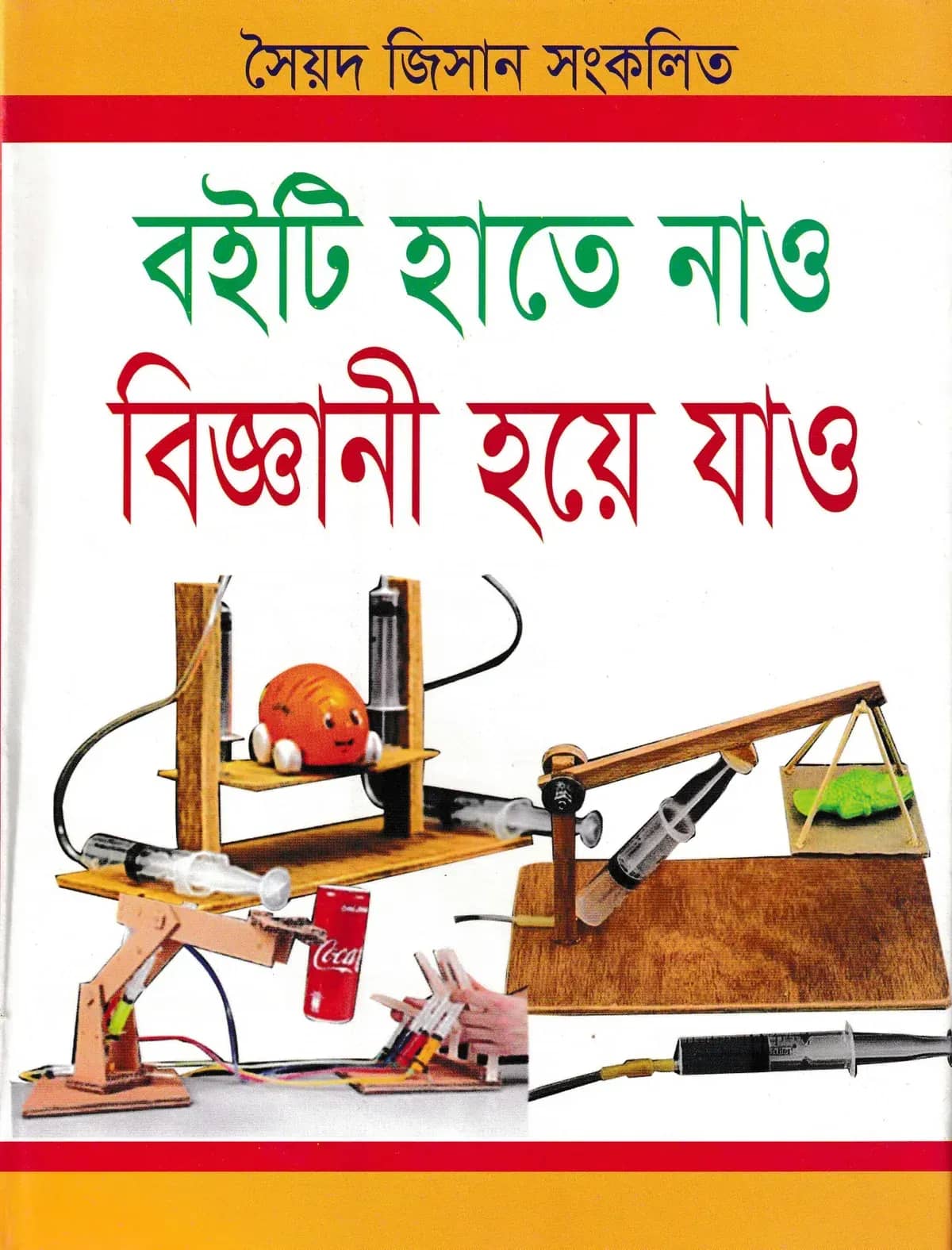 বইটি হাতে নাও বিজ্ঞানী হয়ে যাও