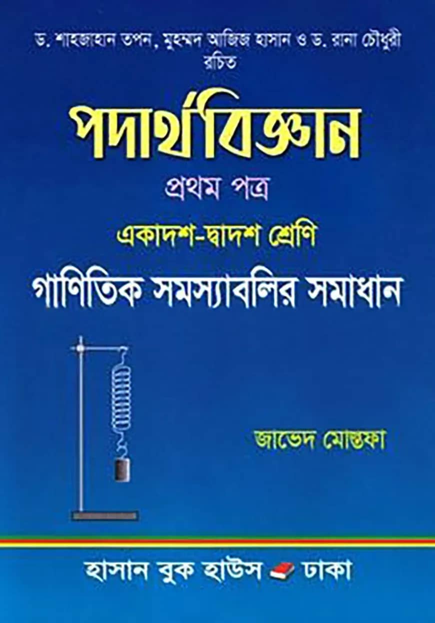 পদার্থবিজ্ঞান গাণিতিক সমস্যাবলির সমাধান - ১ম পত্র (একাদশ দ্বাদশ শ্রেণি)