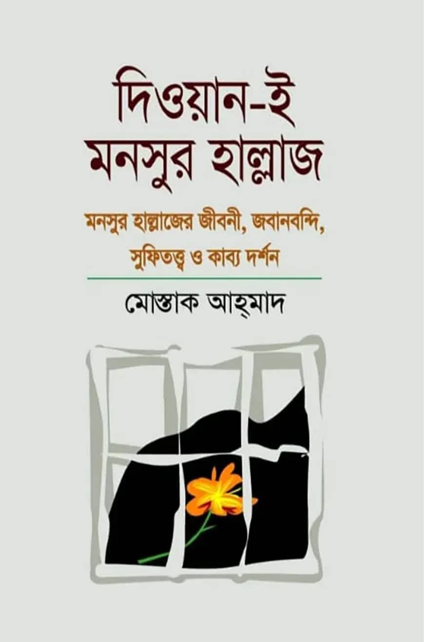 দিওয়ান-ই-মনসুর হাল্লাজ