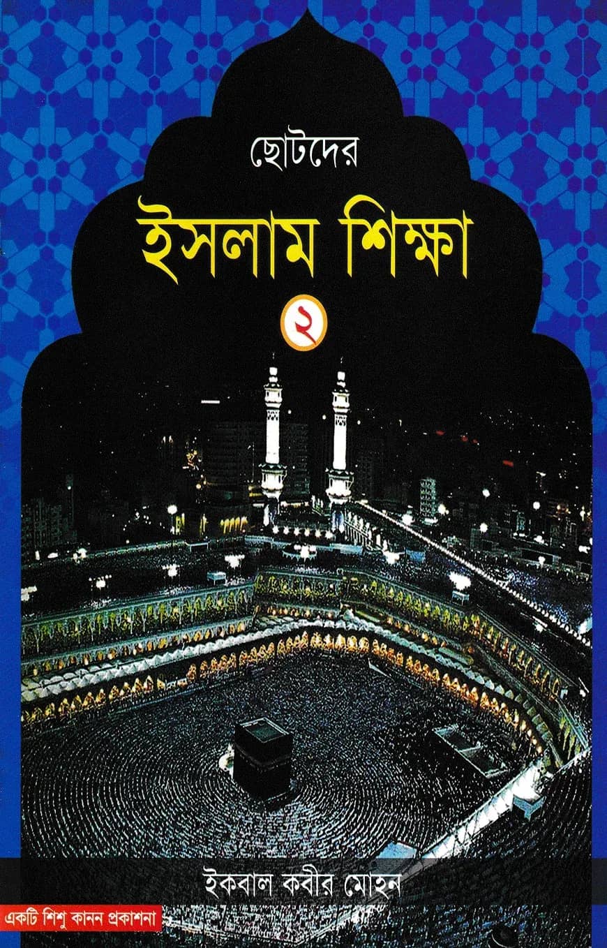 ছোটদের ইসলাম শিক্ষা - ২য় খন্ড