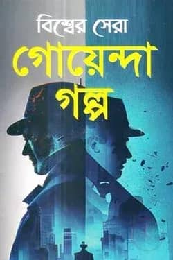 বিশ্বের সেরা গোয়েন্দা গল্প