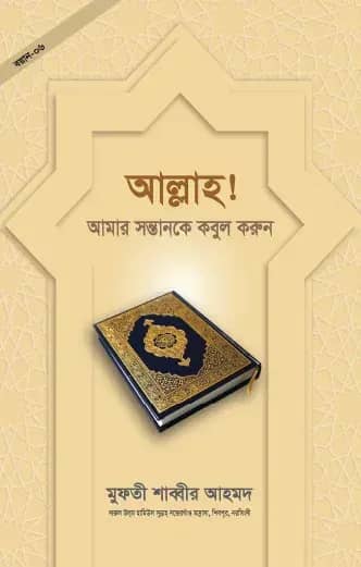 আল্লাহ! আমার সন্তানকে কবুল করুন