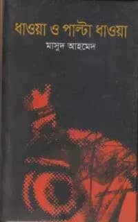 ধাওয়া ও পাল্টা ধাওয়া