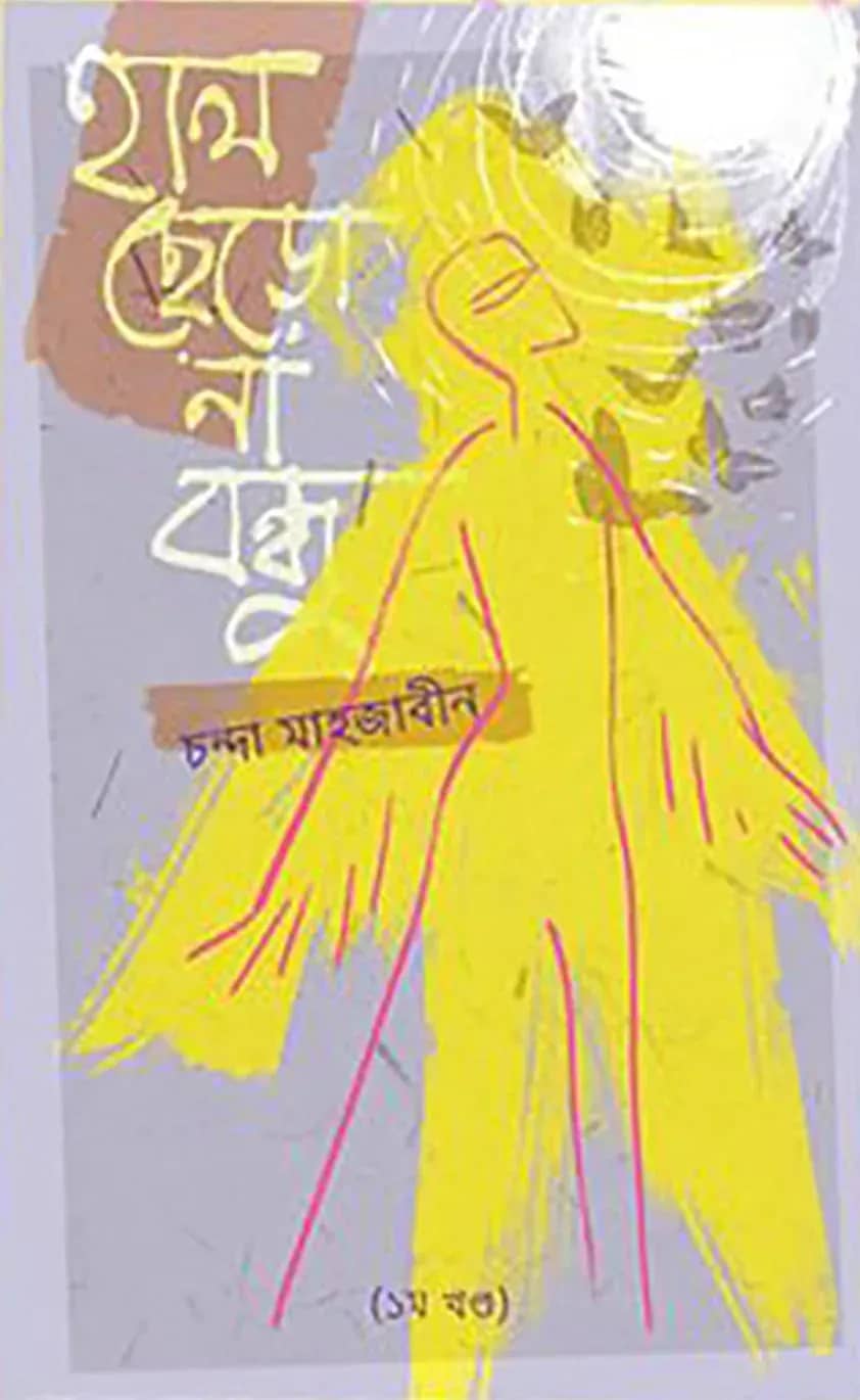 হাল ছেড়ো না বন্ধু