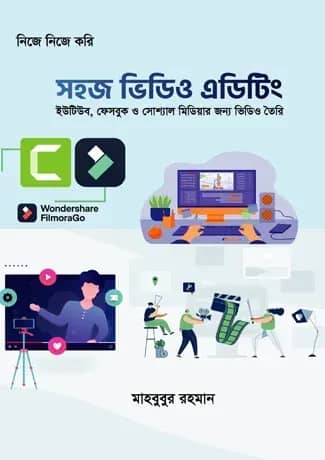 সহজ ভিডিও এডিটিং