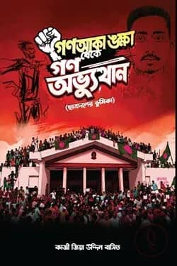 গণআকাঙ্ক্ষা থেকে গণঅভ্যুত্থান: (ছাত্রদলের ভূমিকা ও ভবিষ্যৎ ভাবনা)