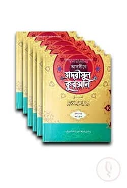 তাফসীরে তাদরীসুল কুরআন পূর্ণ সেট (জামাত-শরহে জামী) - ৬টি কিতাব