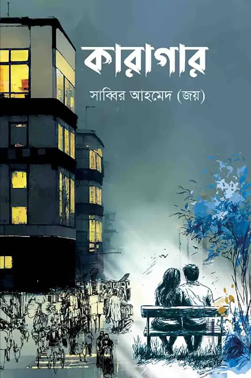 কারাগার