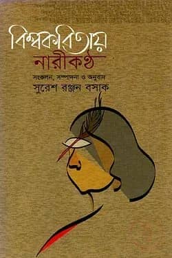 বিশ্বকবিতায় নারীকণ্ঠ