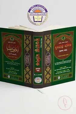 তাহক্বীক্ব,তাখরীজ ও ফিক্বহসহ মুওয়াত্তা মালিক (১ম খন্ড)