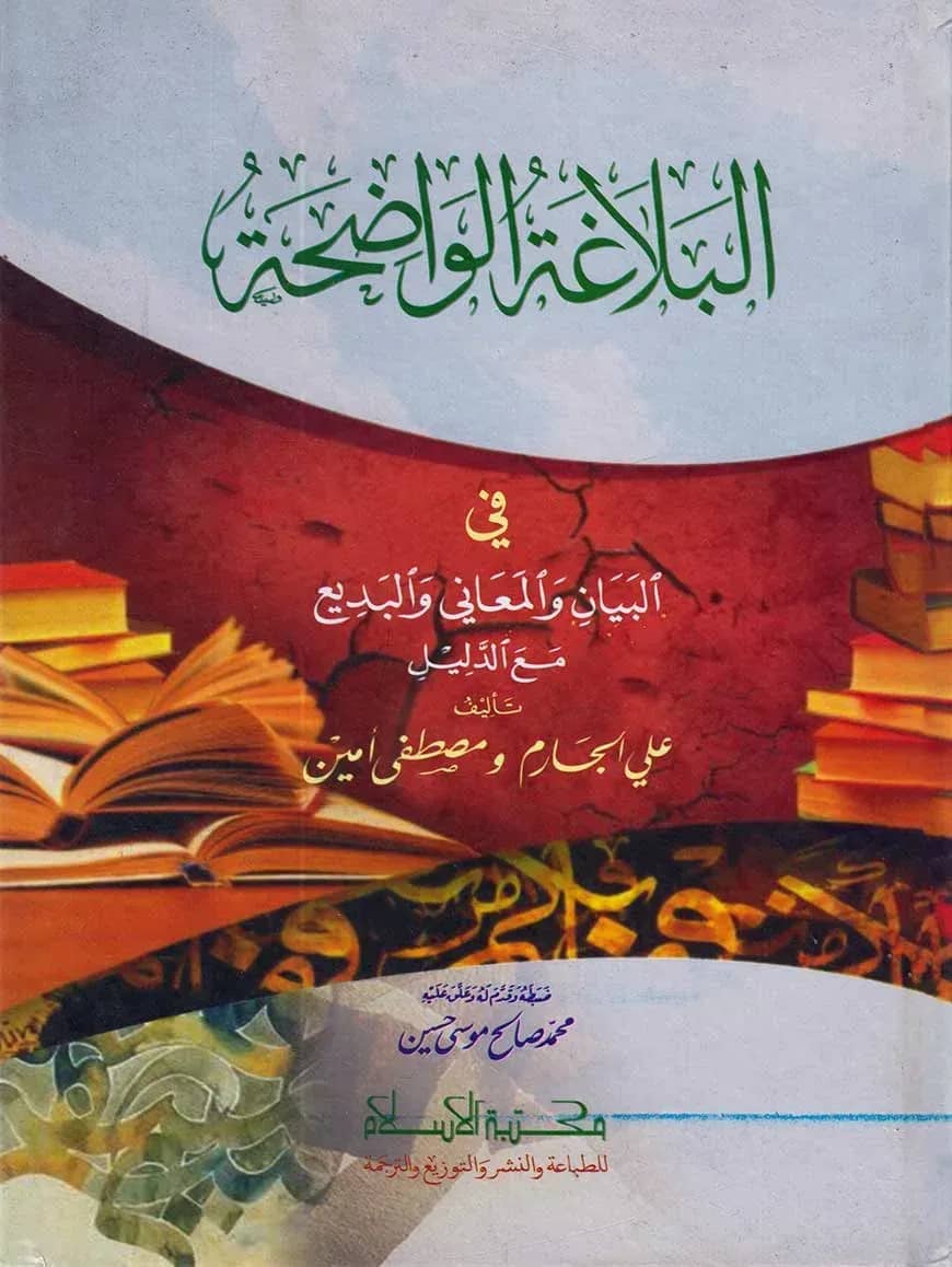 البلاغة الواضحة -البيان- والمعاني- والبديع (আল বালাগাতুল ওয়াজাহাত, আল বায়ান, আল মায়ানী, আল বাদী)